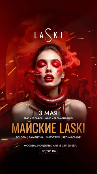 МАЙСКИЕ LASKI