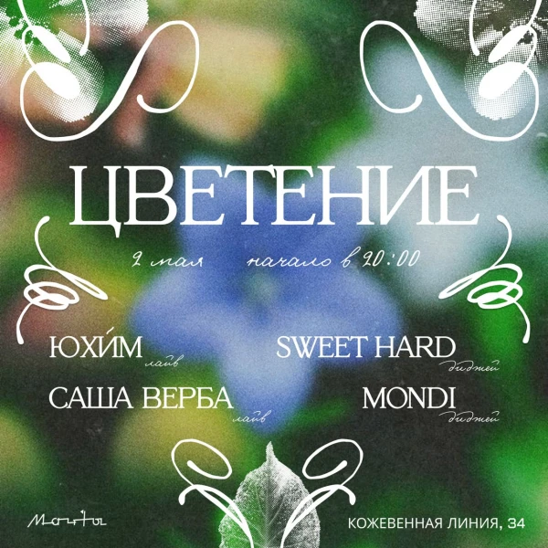 ЦВЕТЕНИЕ