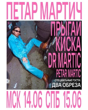 ПЕТАР МАРТИЧ