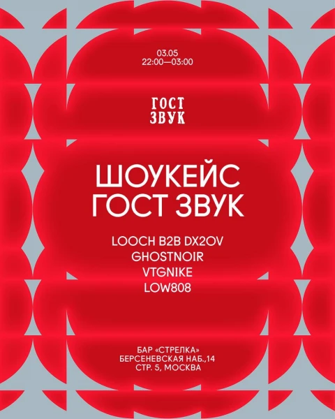 ГОСТ ЗВУК
