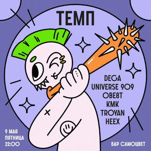 ТЕМП