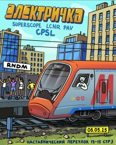 Электричка poster