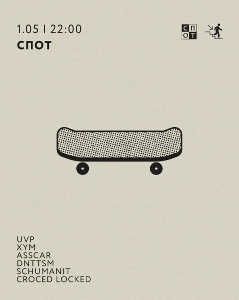 СПОТ 