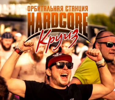 HARDCORE КРУИЗ ОРБИТАЛЬНОЙ СТАНЦИИ