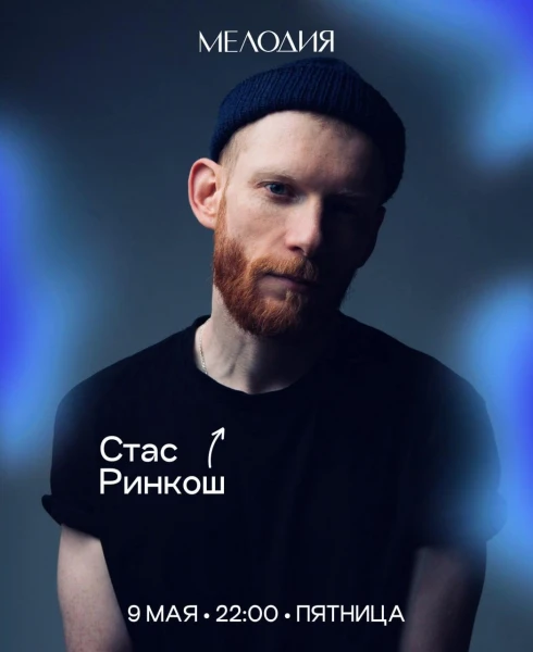 Стас Ринкош & Гриша Герасимов
