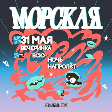МОРСКАЯ ВЕЧЕРИНКА