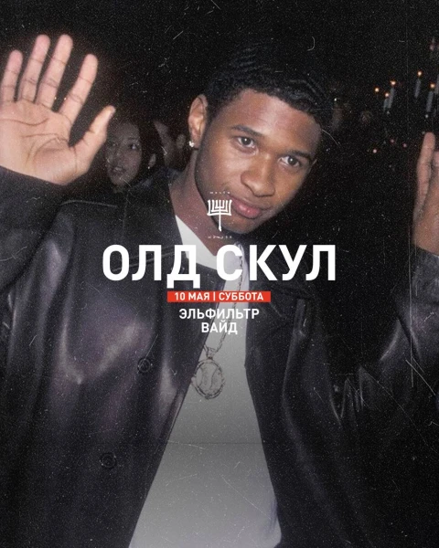 ОЛД СКУЛ