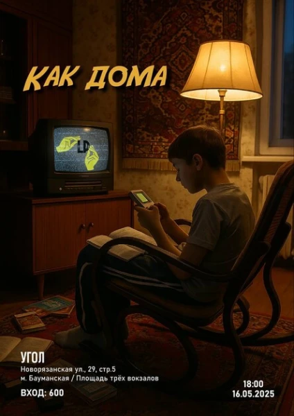 Как дома