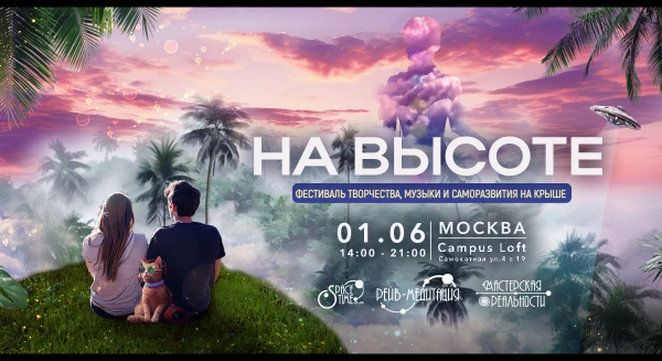 НА ВЫСОТЕ