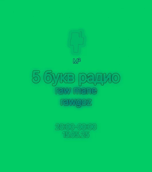 5 букв радио