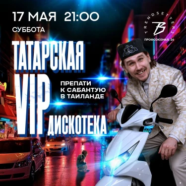 ТАТАРСКАЯ VIP ДИСКОТЕКА