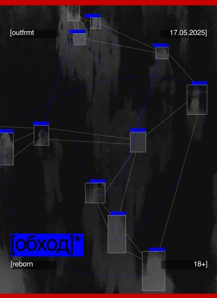 [обход]*