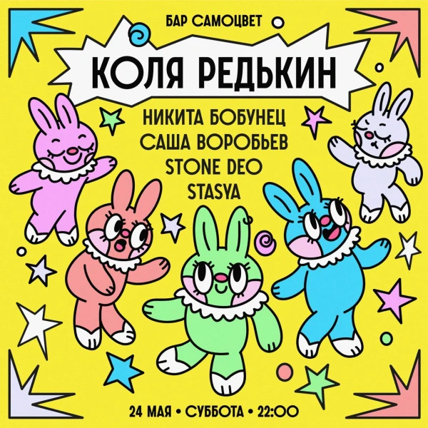 КОЛЯ РЕДЬКИН