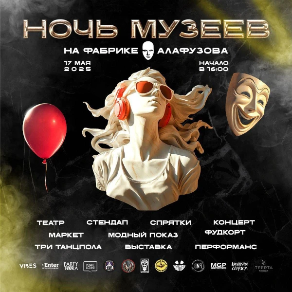 НОЧЬ МУЗЕЕВ
