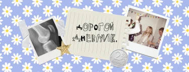 Дорогой Дневник