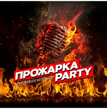 ПРОЖАРКА PARTY