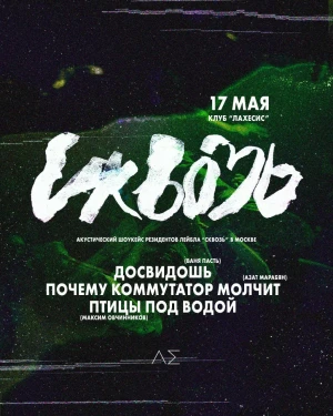 Сквозь
