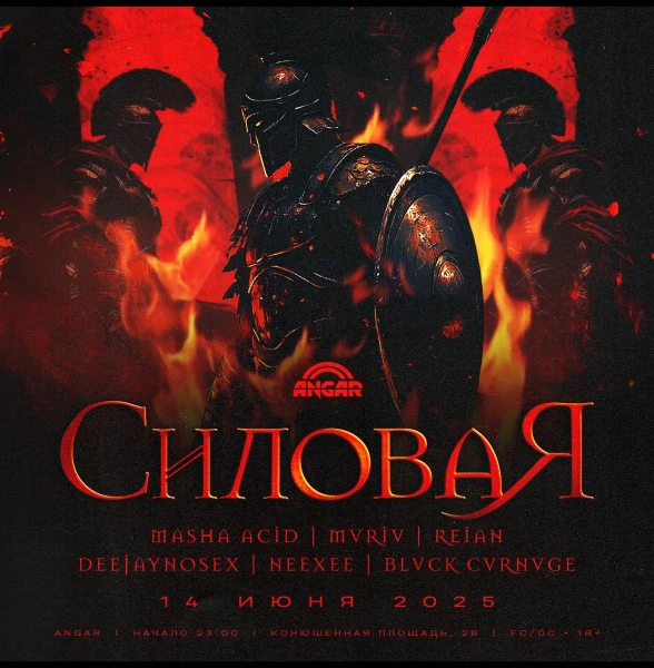 СИЛОВАЯ