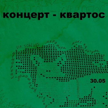 КОНЦЕРТ-КВАРТОС 