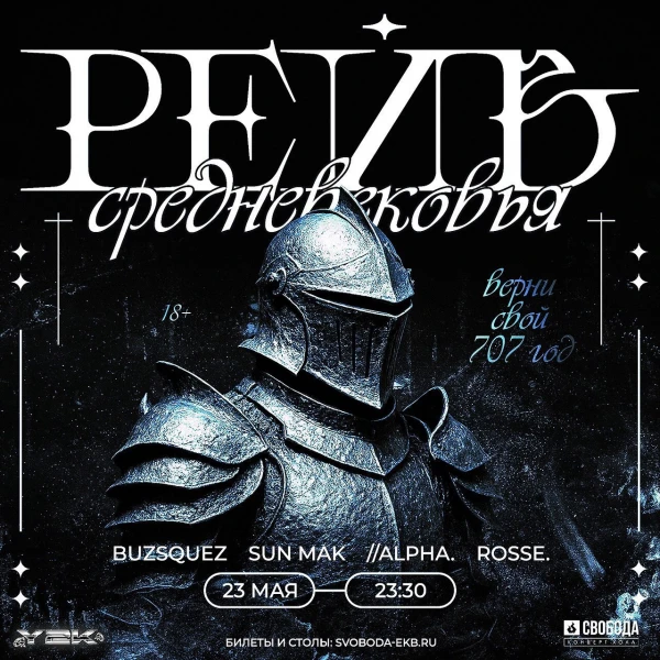 РЕЙВ СРЕДНЕВЕКОВЬЯ