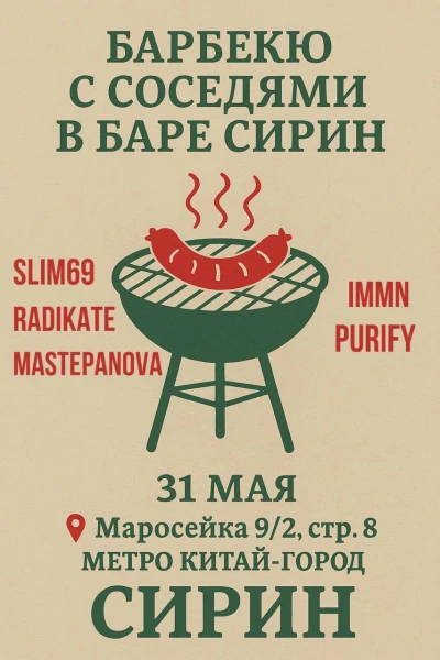 БАРБЕКЮ С СОСЕДЯМИ