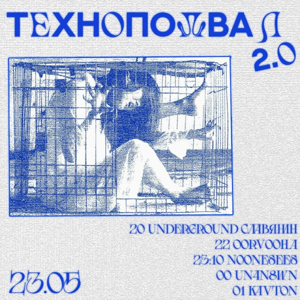 ТЕХНОПОДВАЛ 2.0