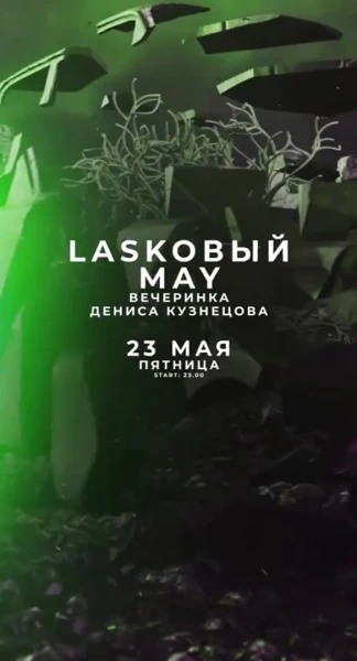 LASKOВЫЙ МАЙ