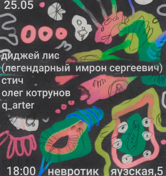 Невротик