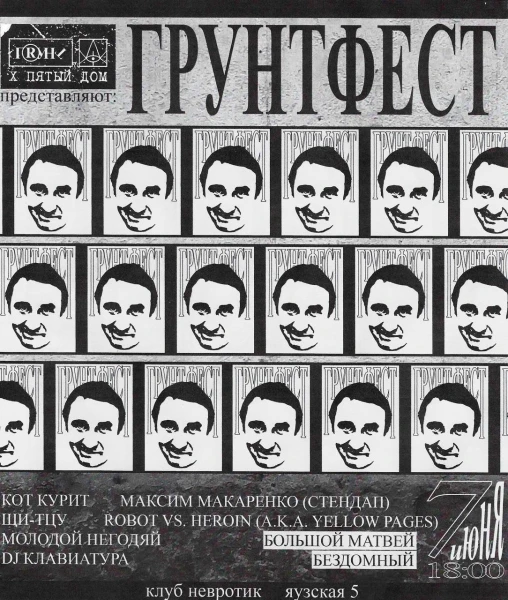 ШОУКЕЙС «ГРУНТФЕСТ» x ПЯТЫЙ ДОМ 