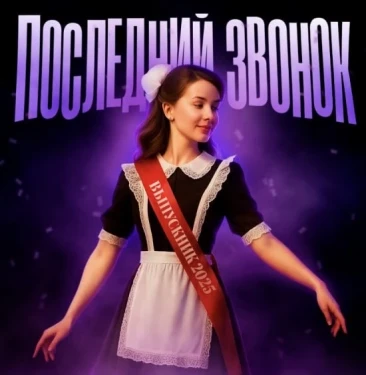 ВЫПУСК 2025