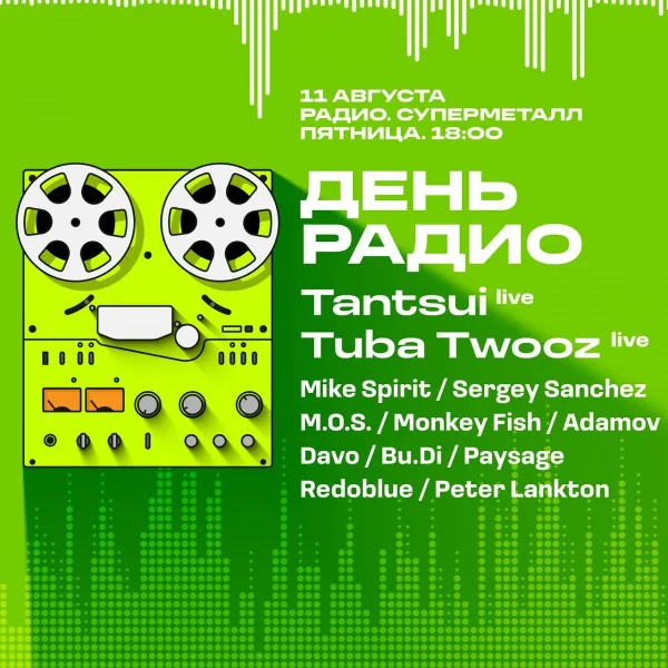 День Радио
