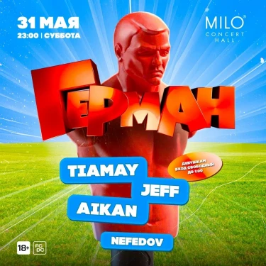 ГЕРМАН