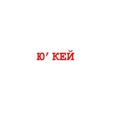 Ю'КЕЙ