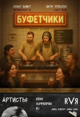 БУФЕТЧИКИ