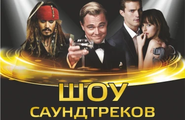 Шоу саундтреков-Россия VS Hollywood с ACO-оркестром