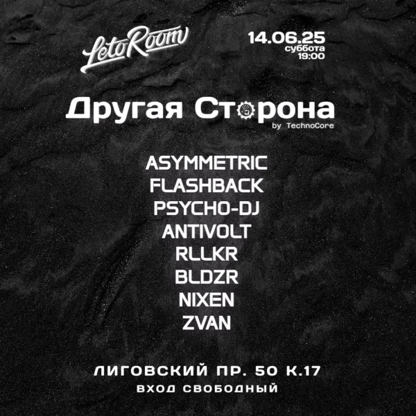 Другая Сторона