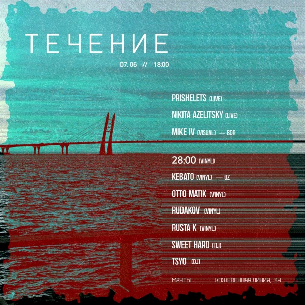 Течение