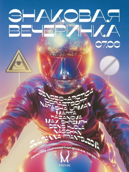 ЗНАКОВАЯ ВЕЧЕРИНКА