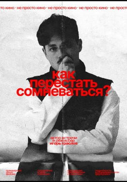 КАК ПЕРЕСТАТЬ СОМНЕВАТЬСЯ?