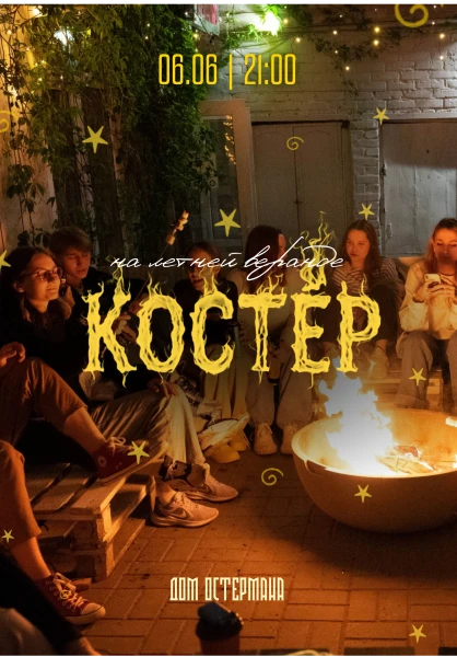 КОСТЁР
