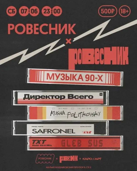 Ровесник х Ровесник: музыка 90-х