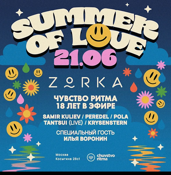 Summer of Love: «Чувство Ритма» 18 лет в эфире