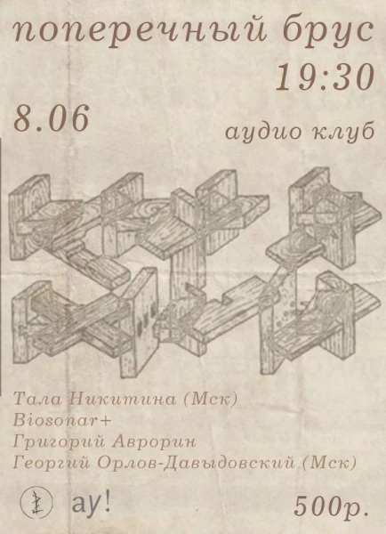 Поперечный брус