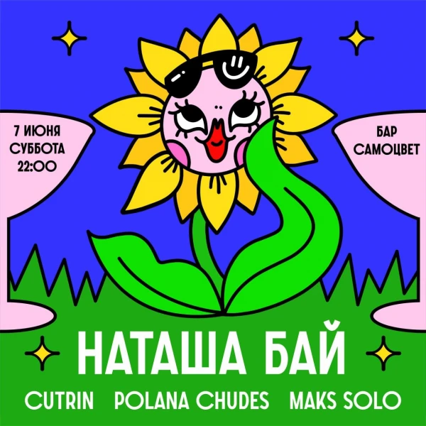 НАТАША БАЙ