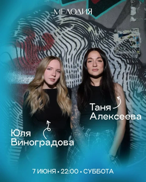 Юля Виноградова & Таня Алексеева & Польза