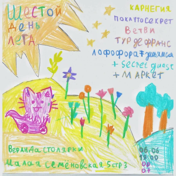 Шестой день лета 