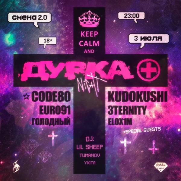 ДУРКА NIGHT 