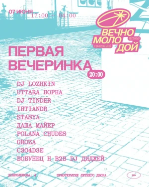 ПЕРВАЯ ВЕЧЕРИНКА