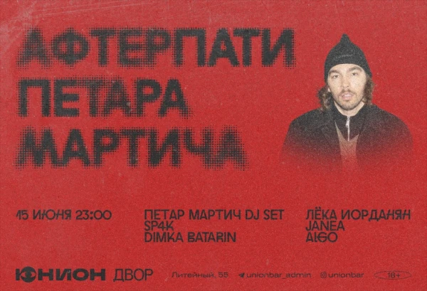 АФТЕРПАТИ ПЕТАРА МАРТИЧА