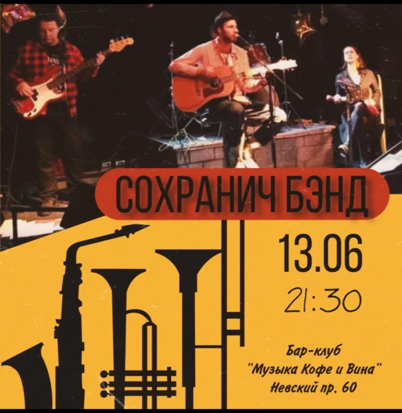 Сохранич бенд